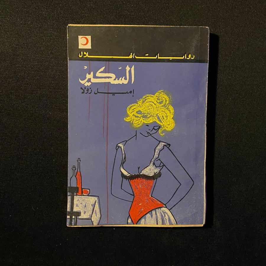 السكير - اميل زولا