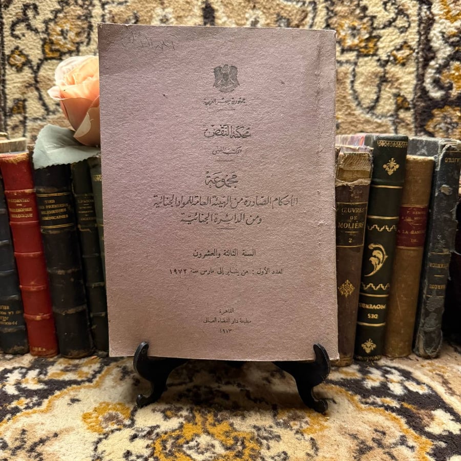 غلاف مجموعة الأحكام الجنائية السنة الثالثة والعشرون العدد الأول
