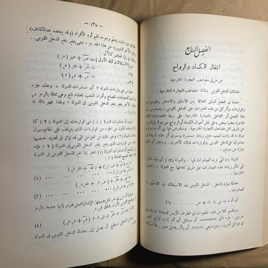 التجارة الخارجية والدخل القومي - فؤاد هاشم