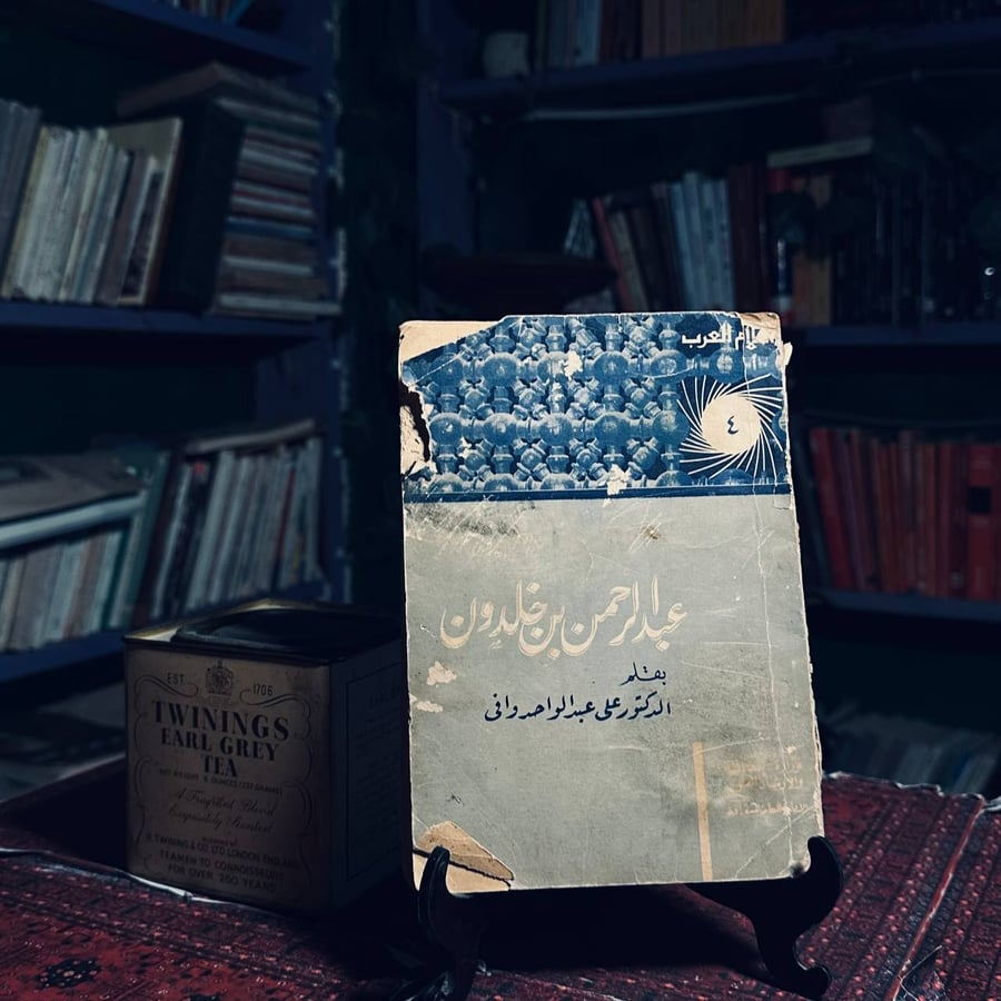عبد الرحمن بن خلدون _ الدكتور علي عبد الواحد