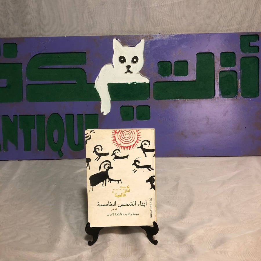 أبناء الشمس الخامسة -فاطمة ناعوت