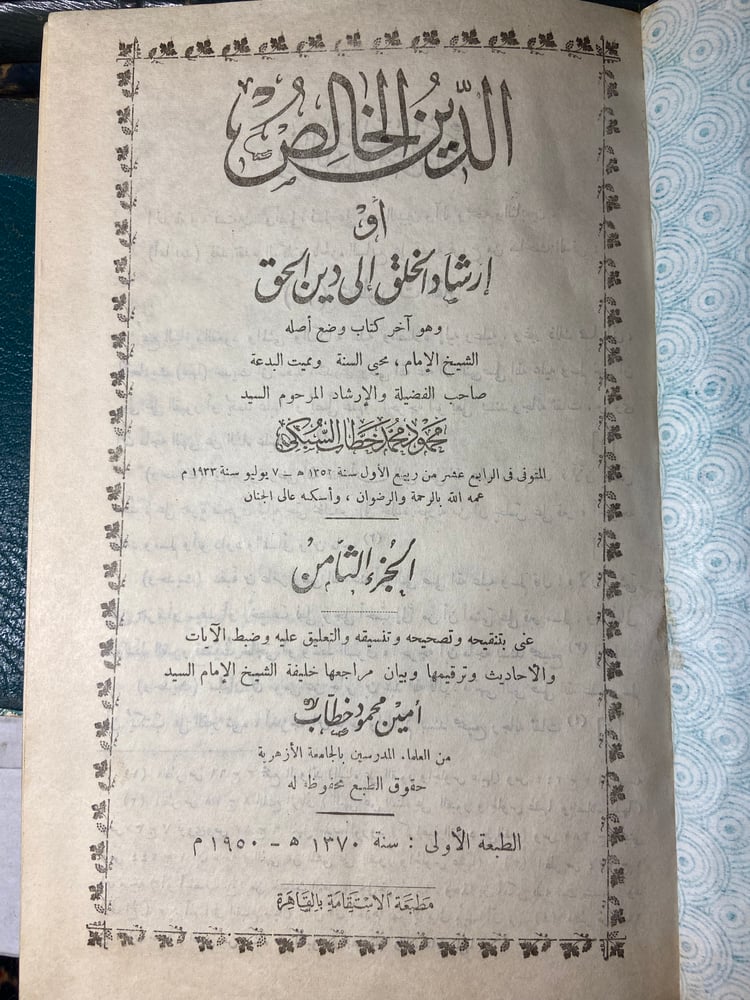 الدين الخالص8 اجزاء - السبكي