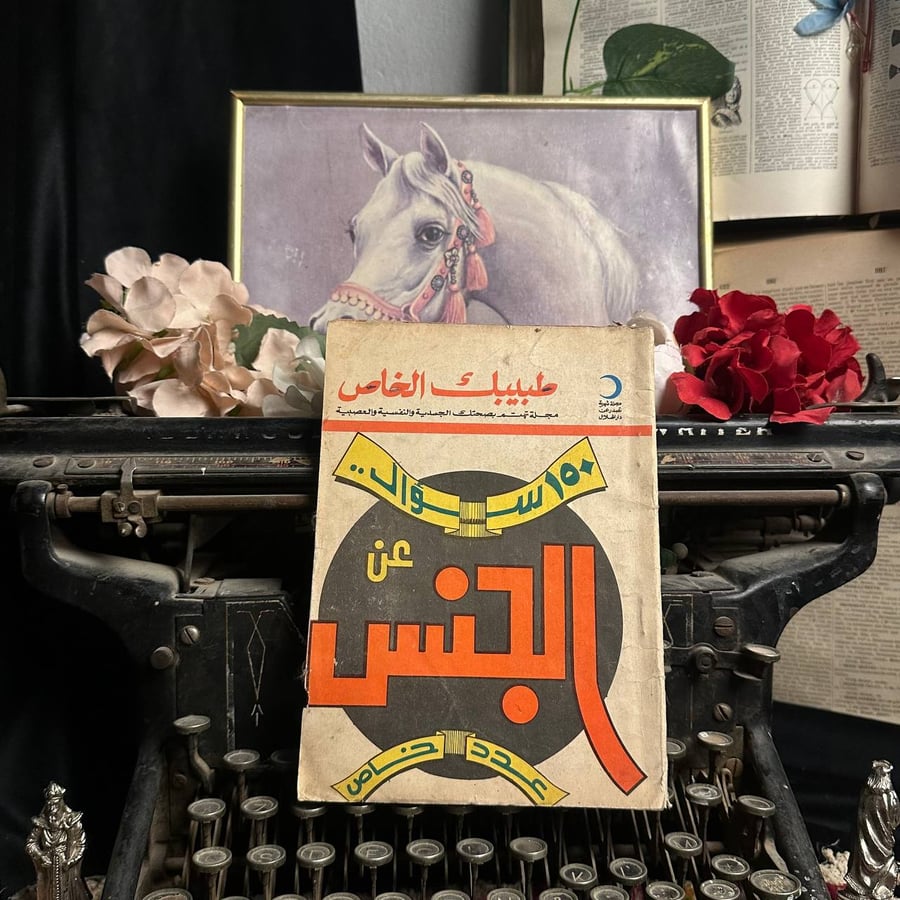 ١٥٠ سوال عن الجنس