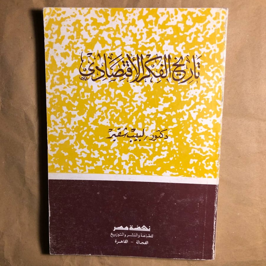 تاريخ الكر الاقتصادى-لبيب شقير-C7#