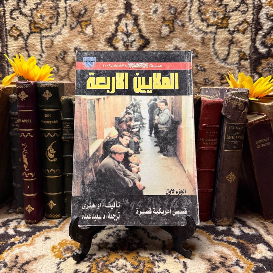 الملايين الأربعة - أو. هنري
