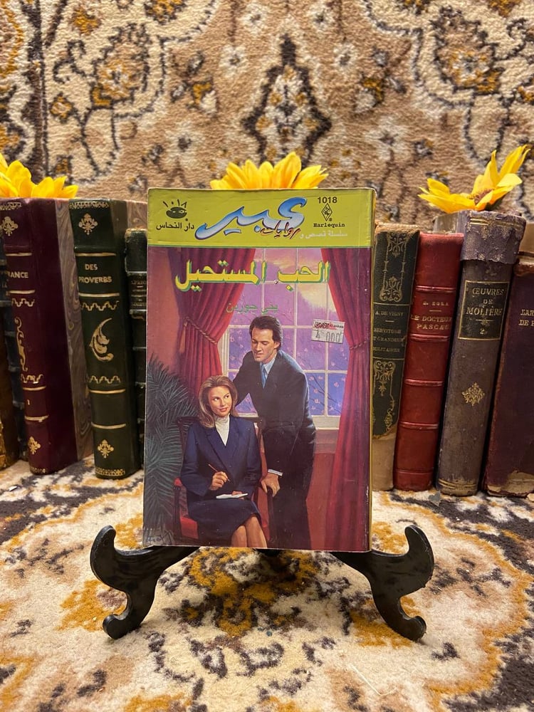 الحب المستحيل - بني جوردن