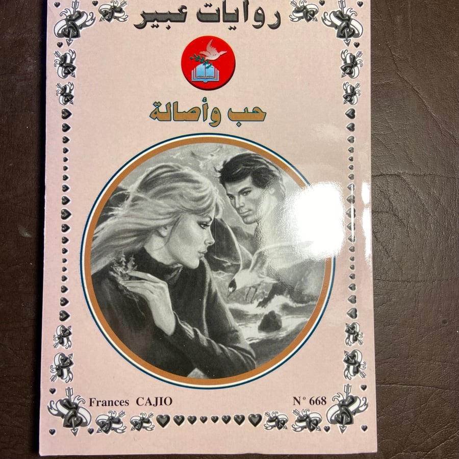 حب واصالة_فايزة نجيب_W8