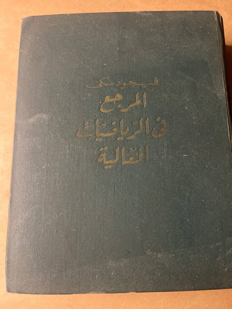 المرجع في الرياضيات العالية _ فيجود سكي
