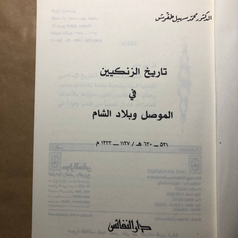 تاريخ الزنكيين في الموصل وبلاد الشام -محمد سهيل طقوش -M00