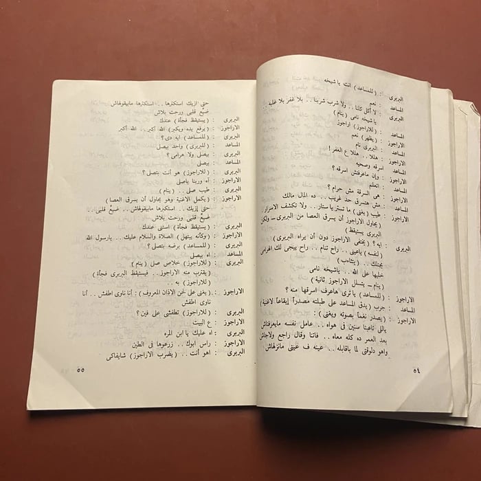 المسرحية العربية - عصام الدين ابو العلا