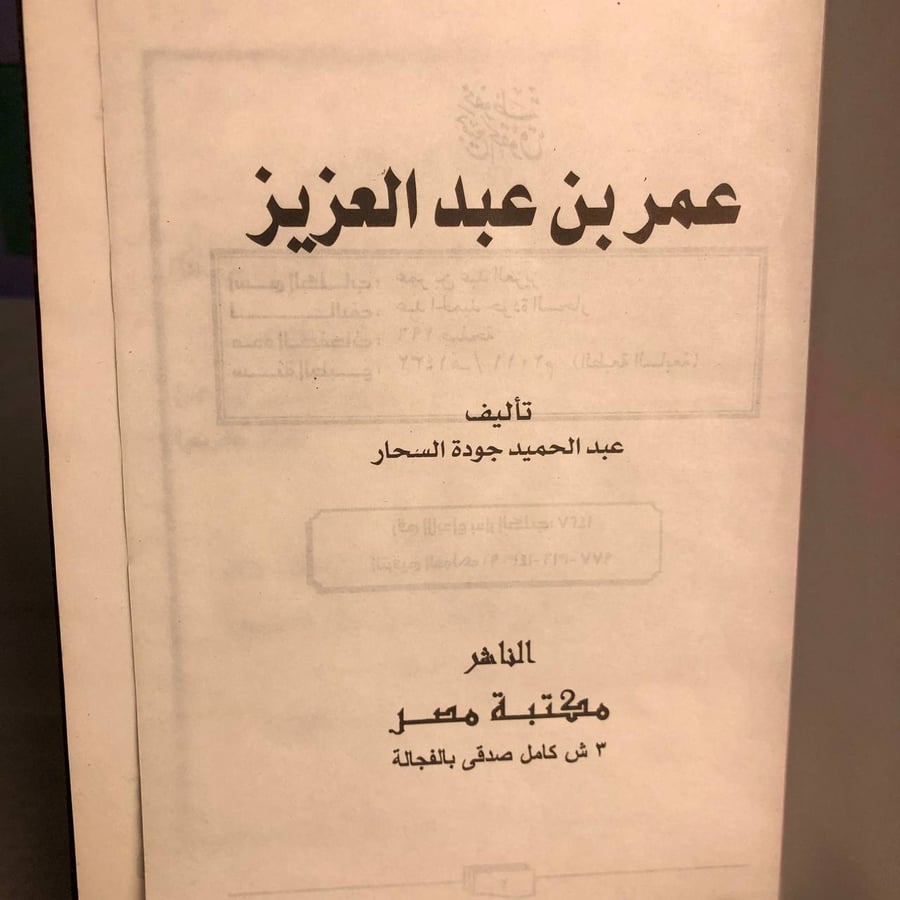 عمر بن عبدالعزيز-عبدالحميد جودة السحار
