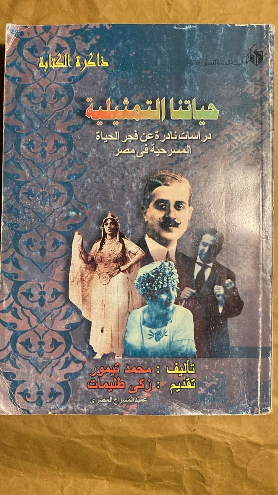 حياتنا التمثيلية - محمد تيمور