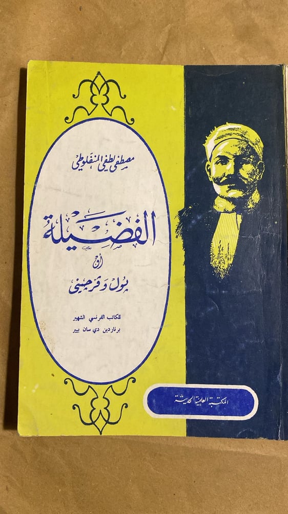 الفضيلة -  مصطفي لطفي المنفلوطي -Hw8