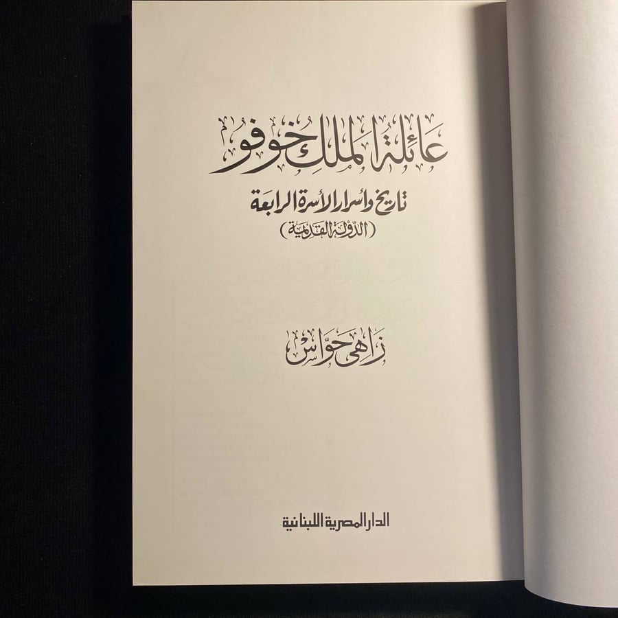 عائلة الملك خوفو - زاهي حواس