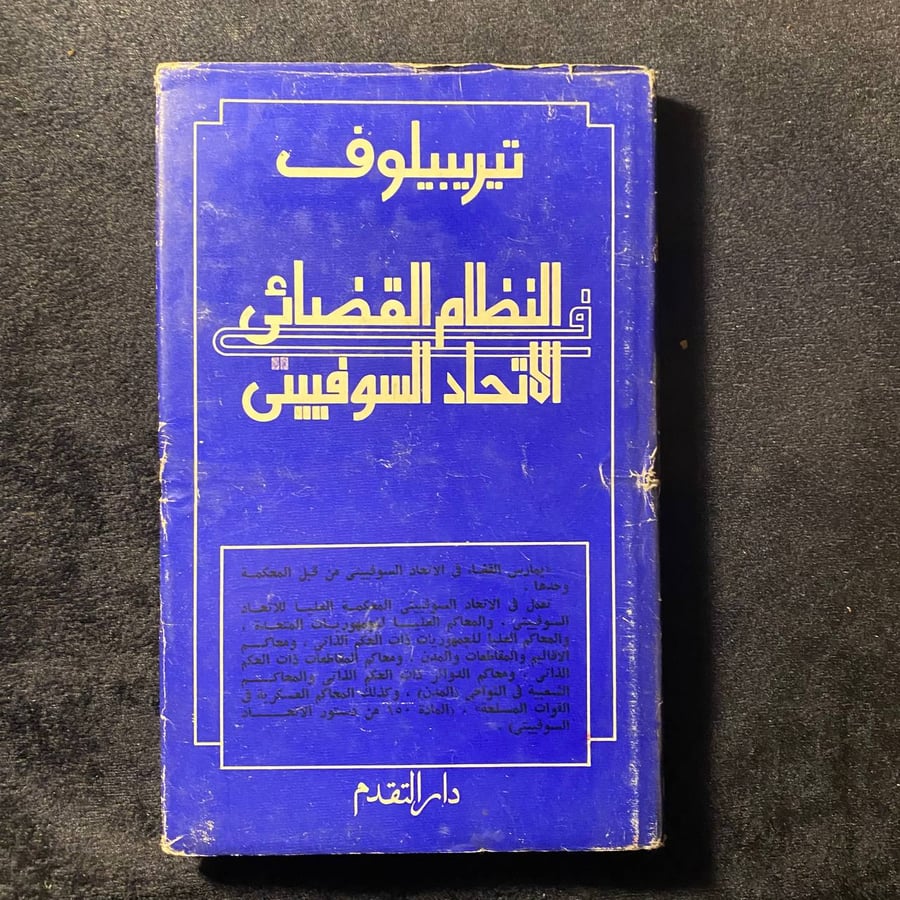 نظام القضائي في الاتحاد السوفييتي-تيربيلوف-MS