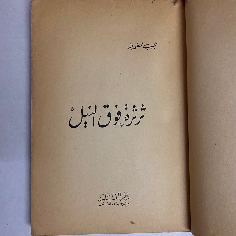 ثرثرة فوق النيل - نجيب محفوظ(Q5)