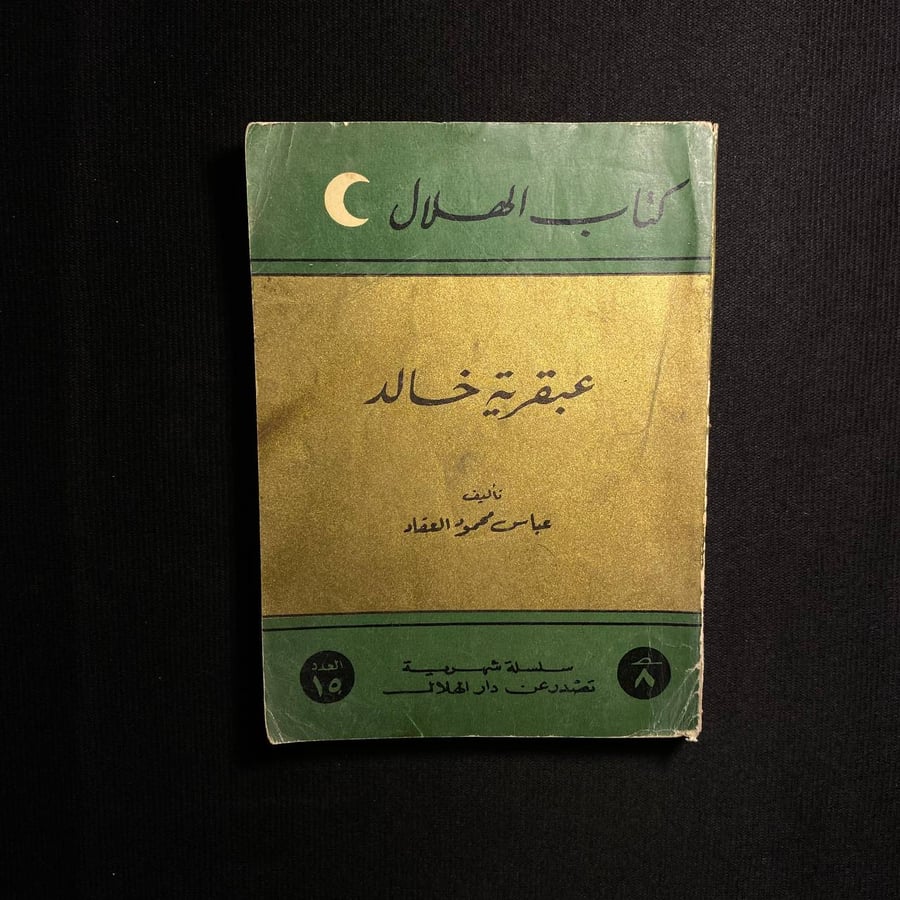 عبقرية خالد -عباس العقاد