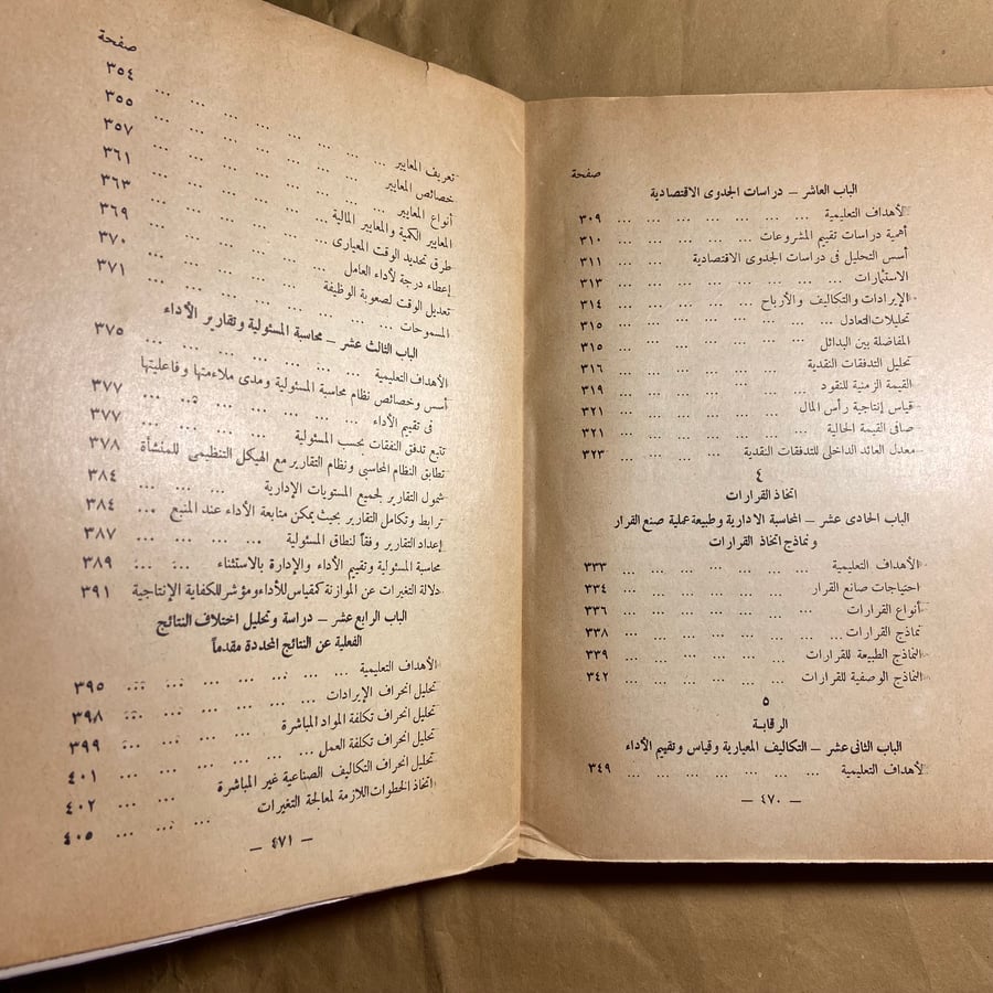 المحاسبة الادراية مقدمة في المعلومات التخطيط اتخاذ القرارات الرقابة - محمد عباس حجازي