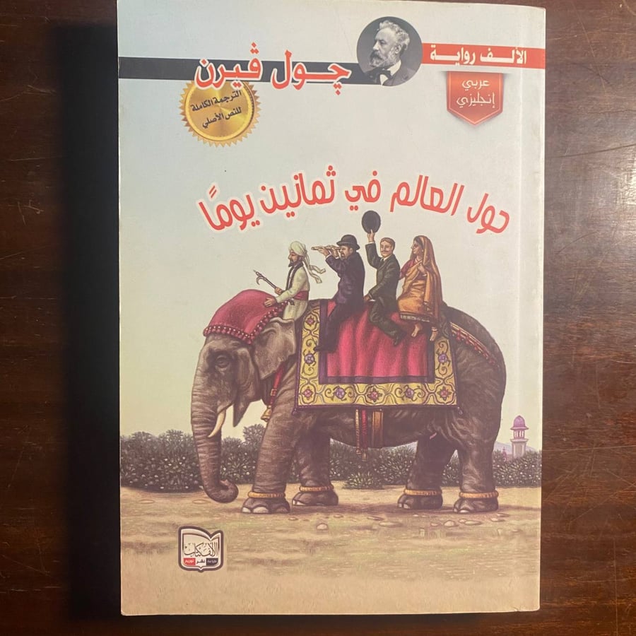 حول العالم في ثمانين يوما - جول فيرن
