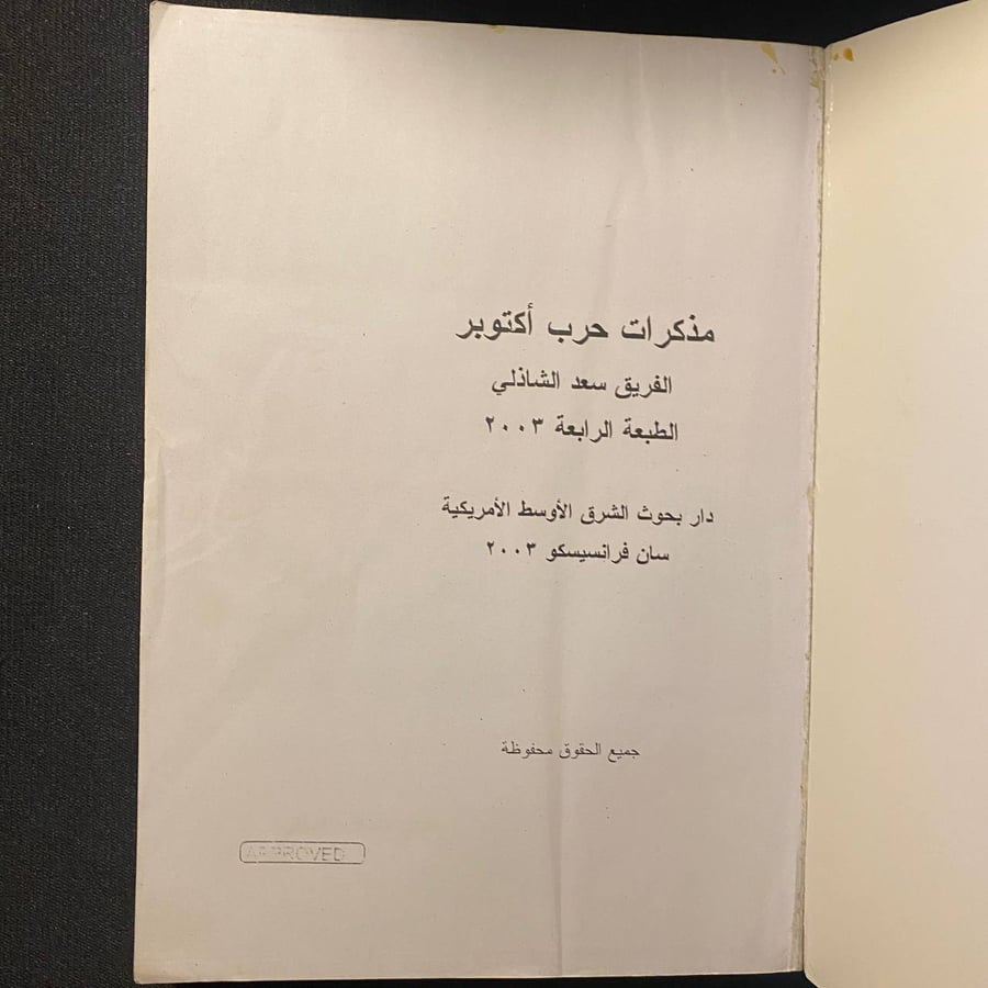 مذكرات حرب اكتوبر - سعد الدين الشاذلى