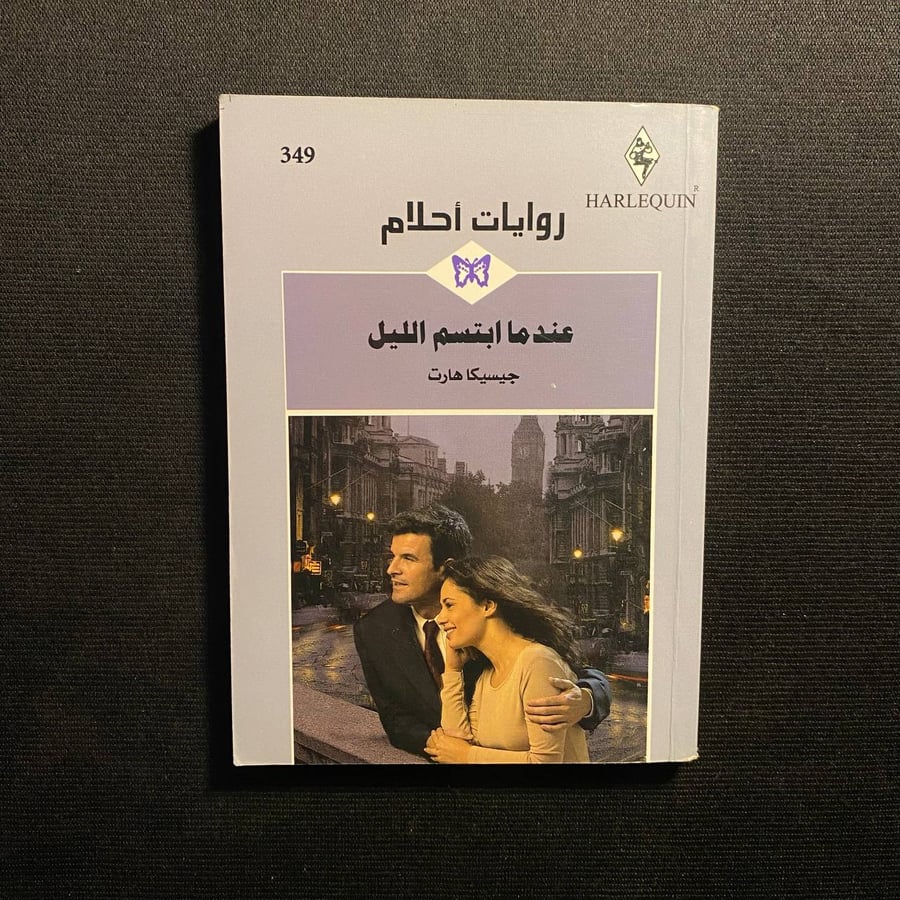 عندما يبتسم الليل - جيسيكا هارت