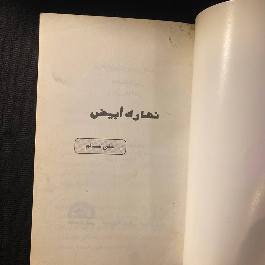 نهارك أبيض - على سالم