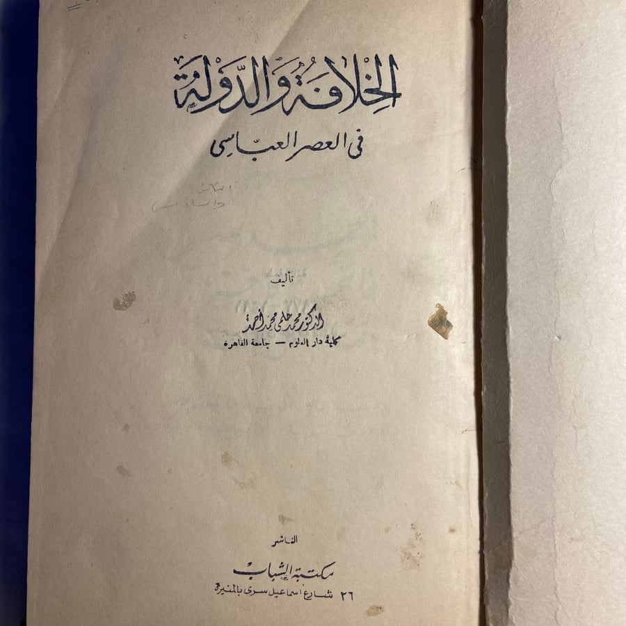 الخلافة والدولة في العصر العباسي -محمد حلمي-T11
