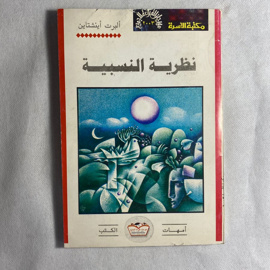 نظرية النسبية - البرت اينشتاين D15