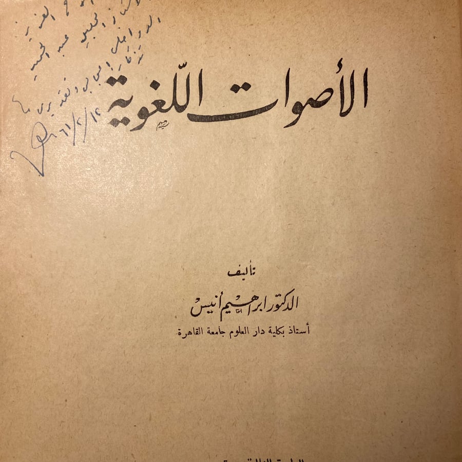 دراسة الأصوات واللغة العربية