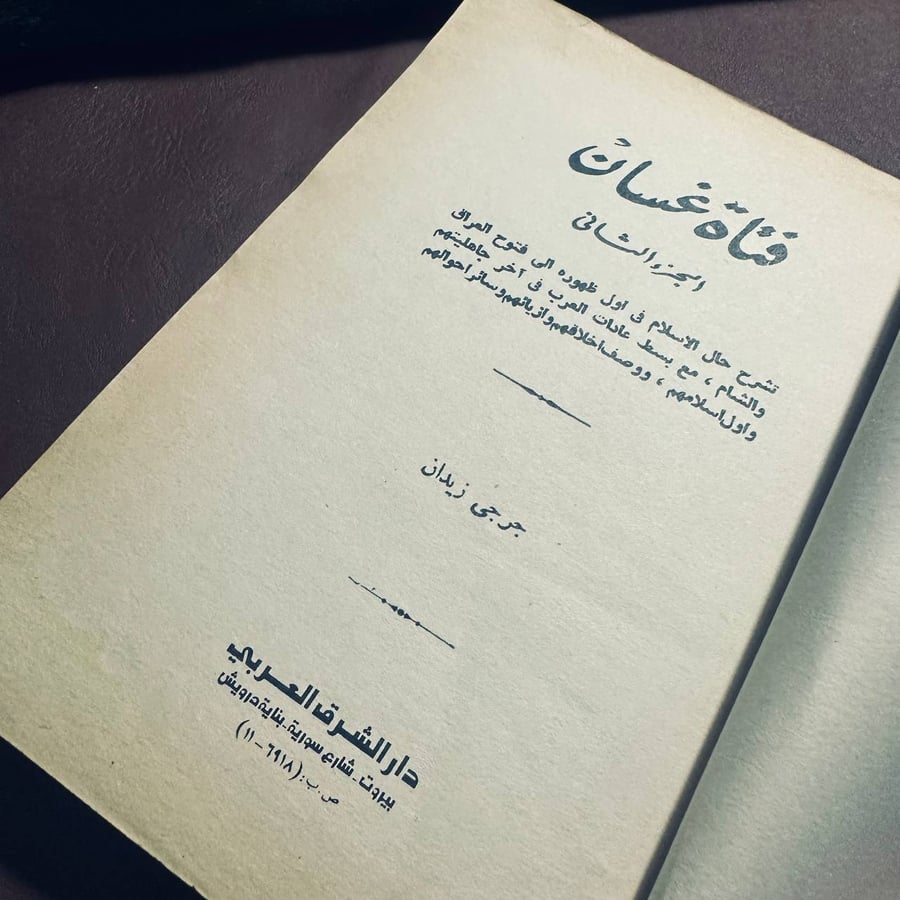 فتاة غسان _ جرجي زيدان