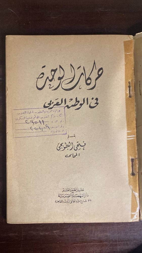 حركات الوحدة في الوطن العربي - فتحي الطوبجي