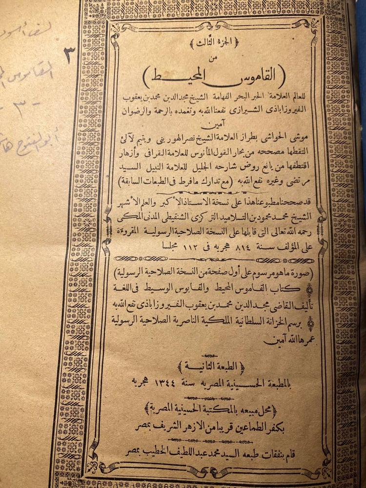 القاموس من المحيط_الشيخ مجد الدين محمد بن يعقوب الشيرازي_(D1)