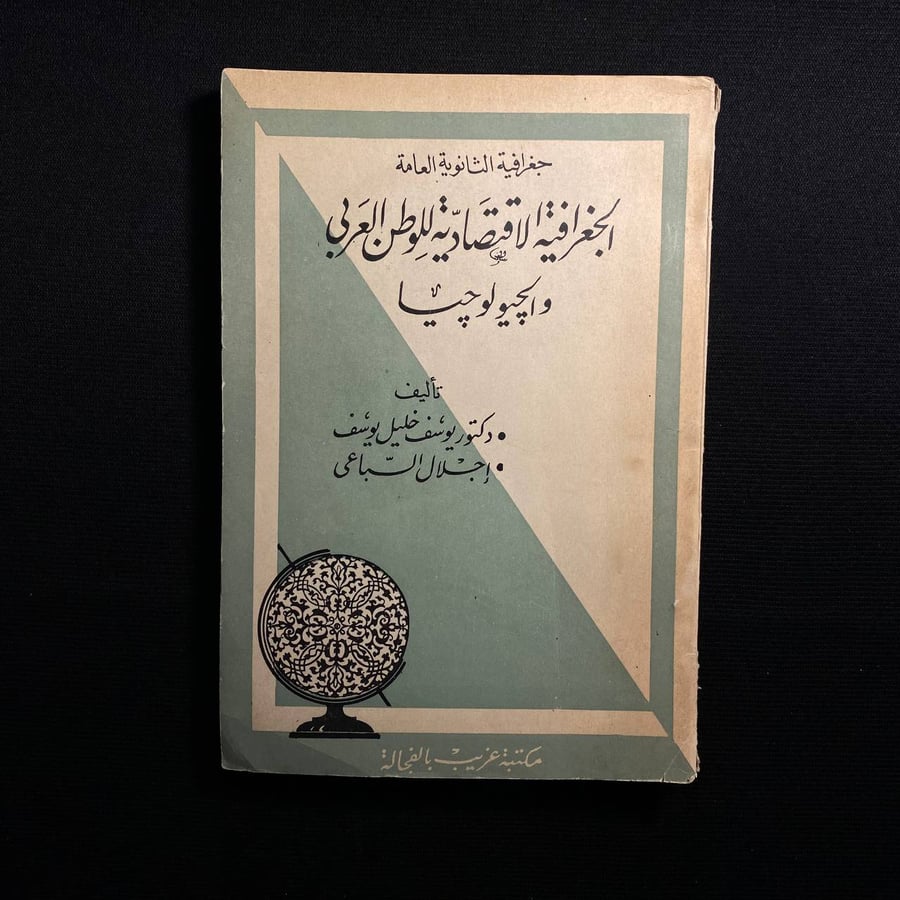 الجغرافيا الاقتصادية للوطن العربي والجيولوجيا - يوسف خليل