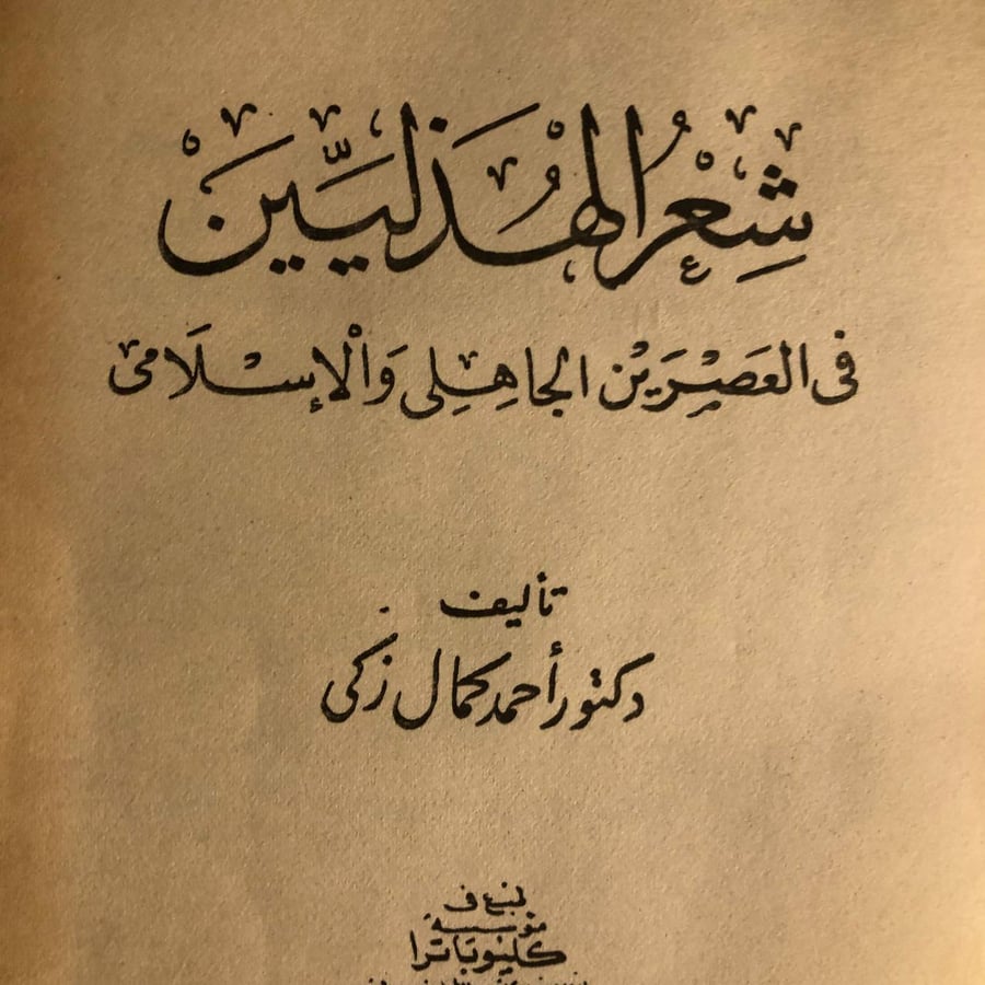 شعر الهذليين في العصرين الجاهلي والاسلامي _ احمد كمال _ Lg7