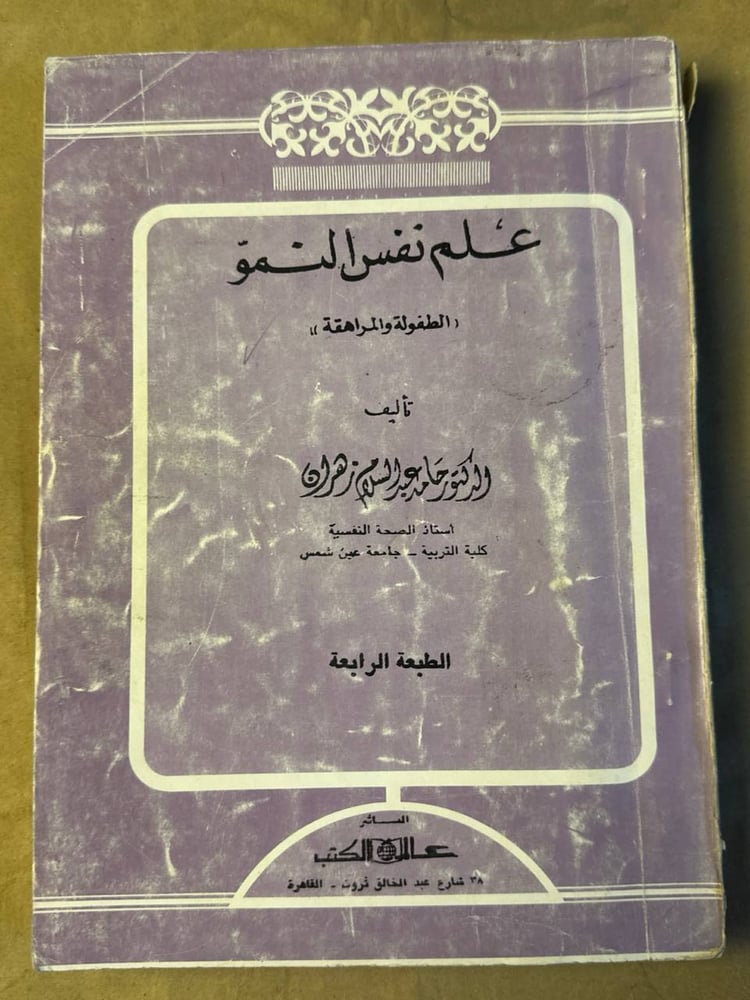 علم نفس النمو - حامد عبدالسلام زهران - Hw18