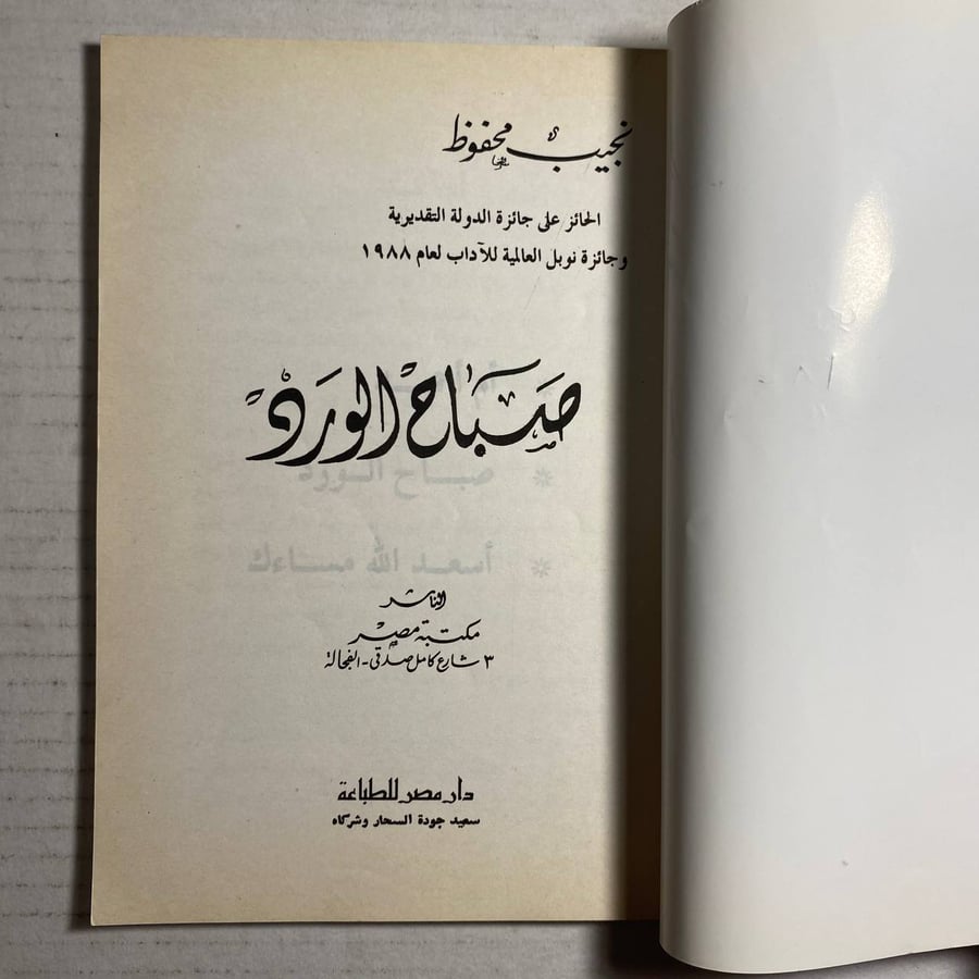 صباح الورد_نجيب محفوظ (+D5)