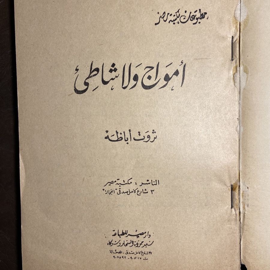 أمواج ولا شاطيء_ثروت أباظة_B3
