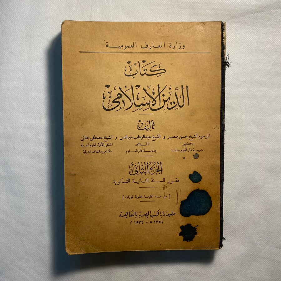 الدين الاسلامي - عدة مؤلفين(A4)
