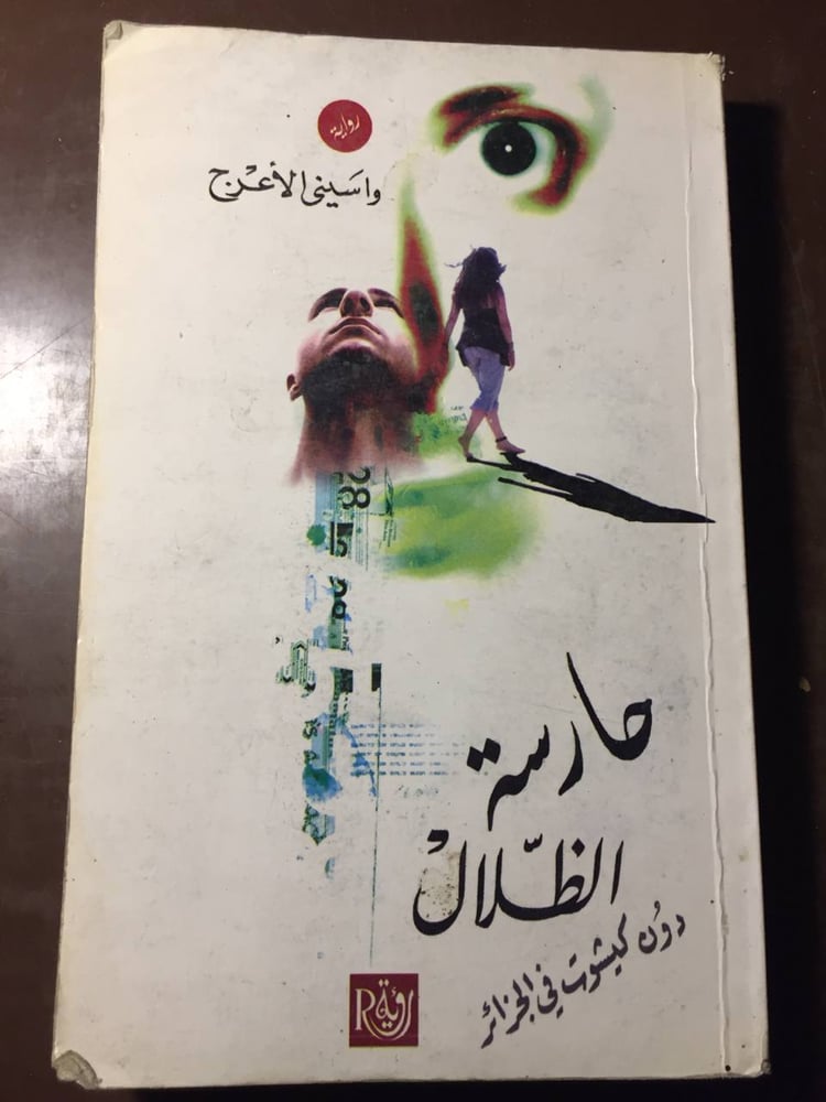 حارسة الظلام - واسيني الأعرج -D4