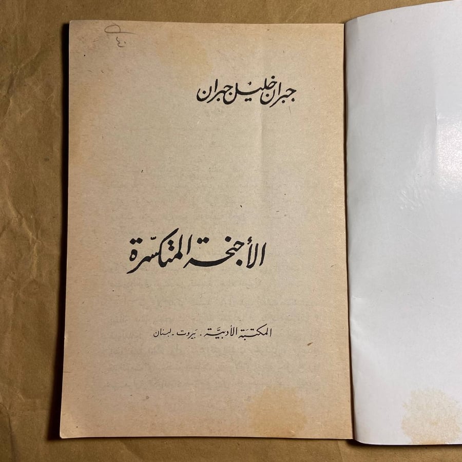 الاجنحه المتكسرة -جبران خليل جبران -(O18)#
