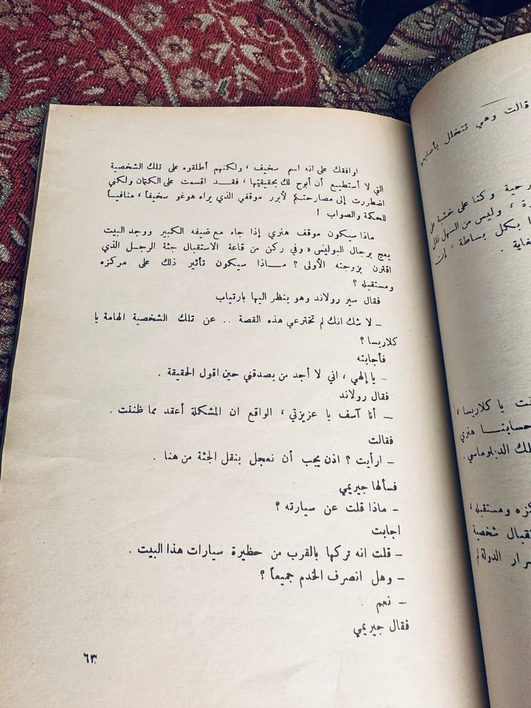 الجريمة المعقدة - اجاثا كريستي