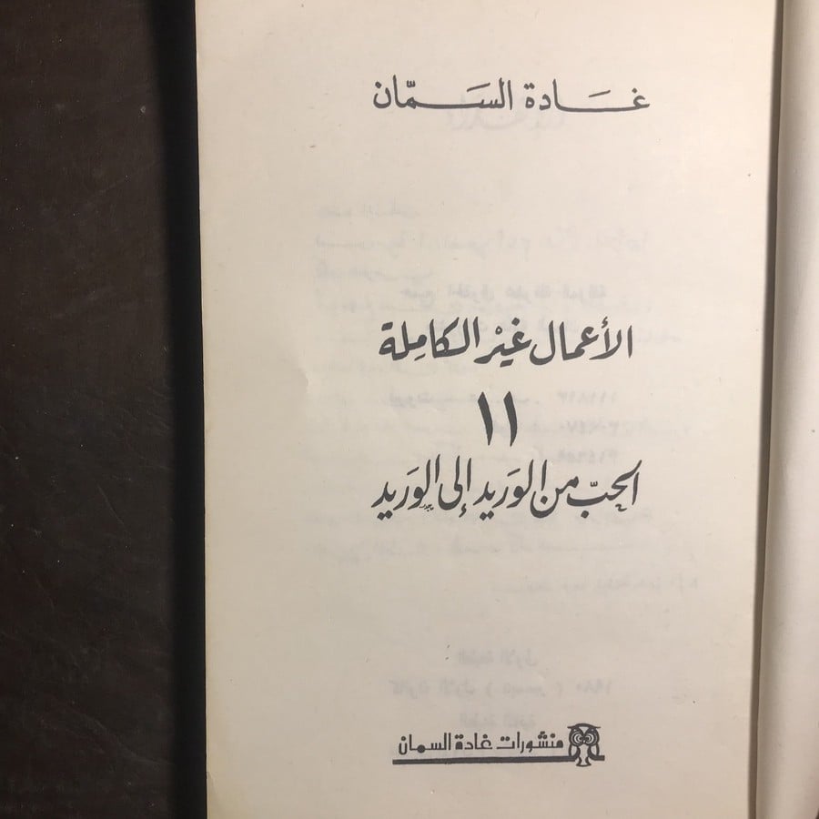 الحب من الوريد الي الوريد_غادة السمان#9606