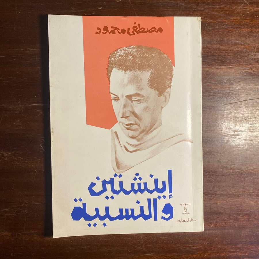 اينشتين والنسبية _مصطفي محمود -O14