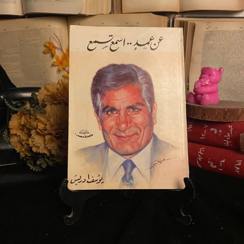 عن عمد اسمع تسمع _ يوسف ادريس