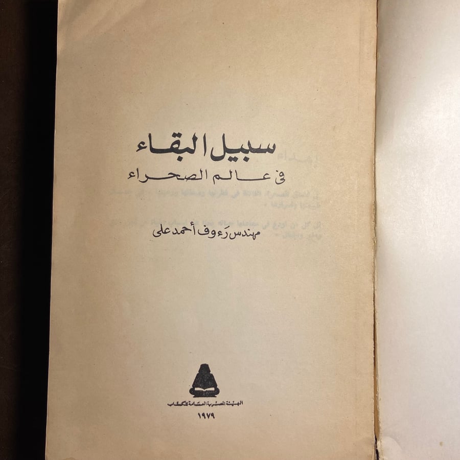سبيل البقاء في عالم الصحراء_رءوف احمد (O17)