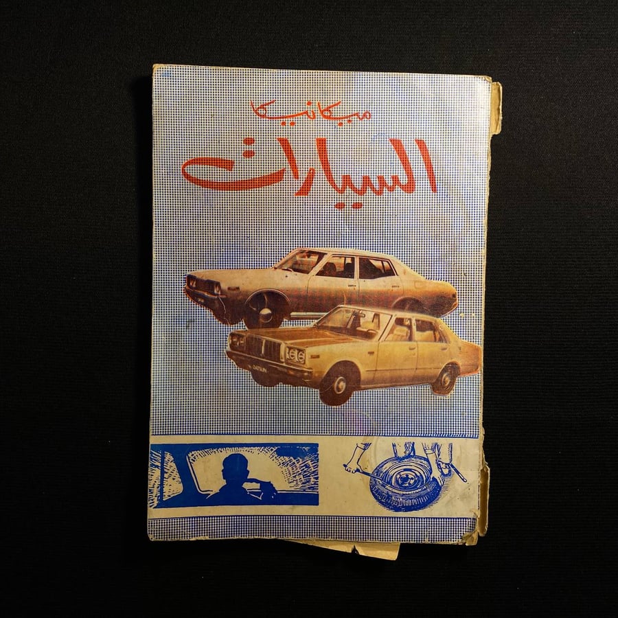 ميكانيكا السيارات