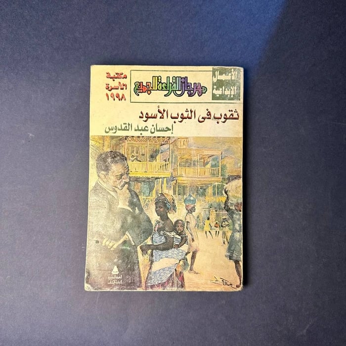 ثقوب في الثوب الاسود _ احسان عبد القدوس