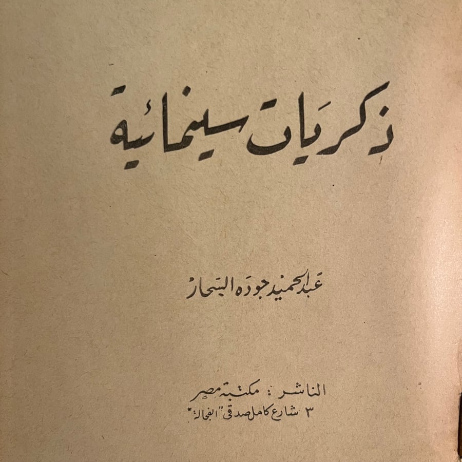 ذكريات سينمائية_عبدالحميد جوده السحار(L2)