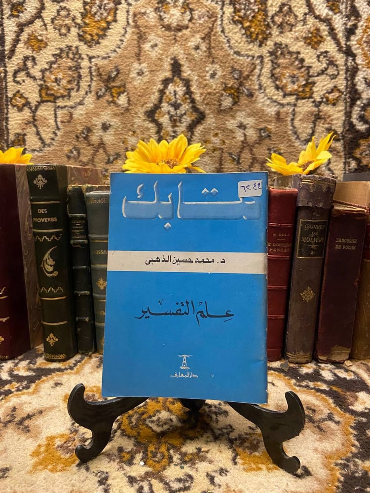 علم التفسير -محمد حسين -O19