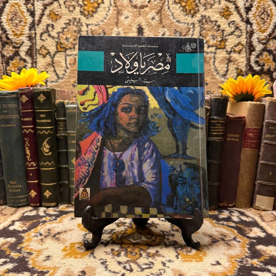 مصر-يا-ولاد-سناء-البيسي
